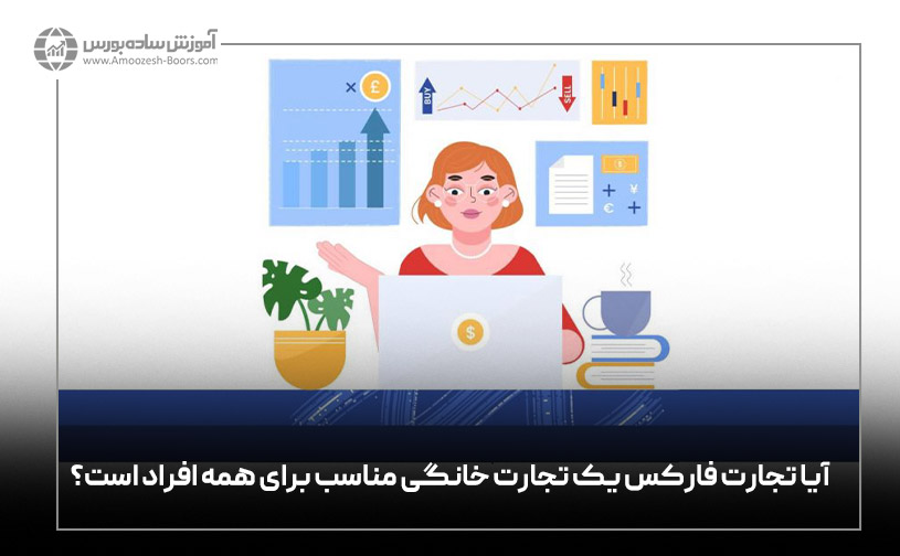 آیا تجارت فارکس یک تجارت خانگی مناسب برای همه افراد است؟