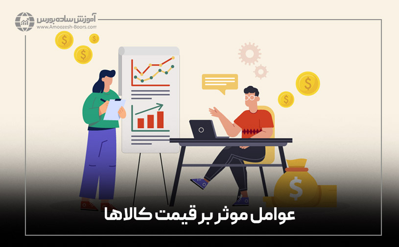 عوامل موثر بر قیمت کالاها