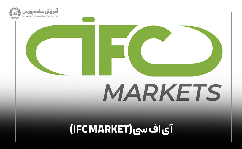 بروکر آی اف سی (IFC MARKET)