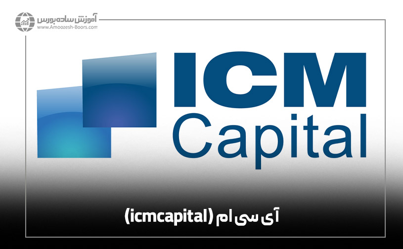 بروکر آی سی ام (icmcapital)