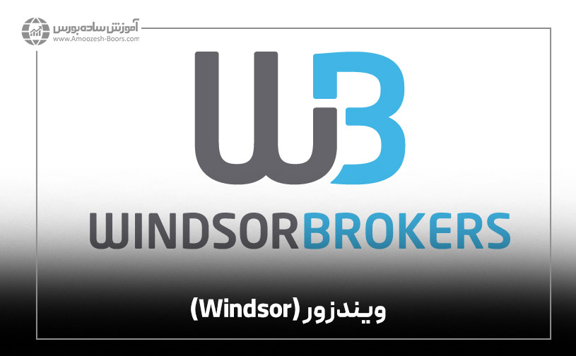 بروکر ویندزور (Windsor)