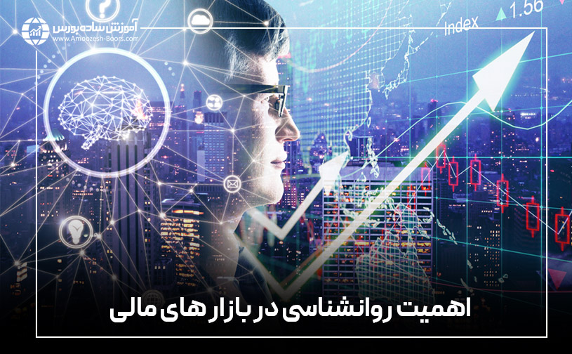 اهمیت روانشناسی در بازار مالی