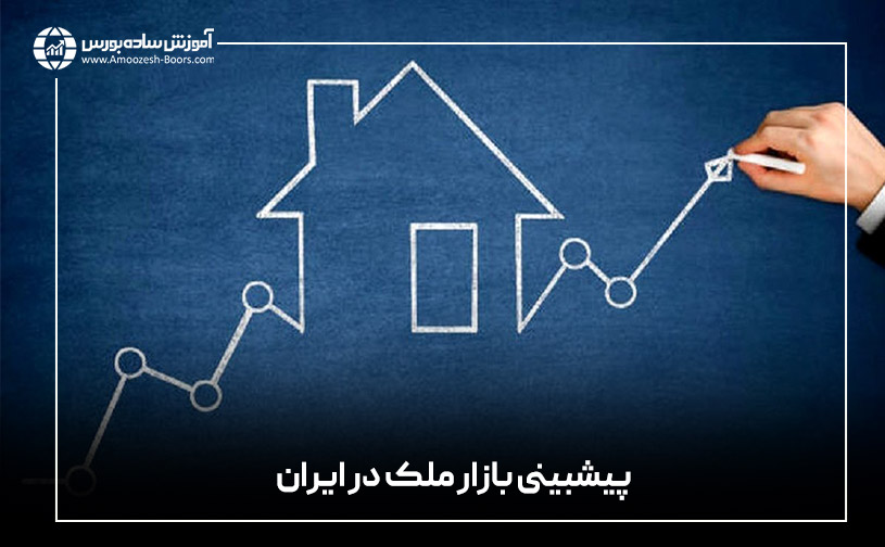 جمع بندی پیشبینی بازار ملک در ایران