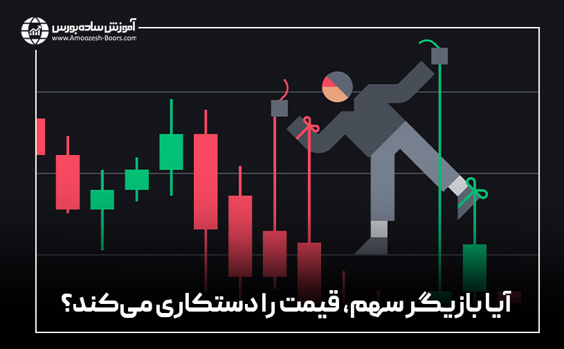 آیا بازیگر سهم، قیمت را دستکاری می‌کند؟