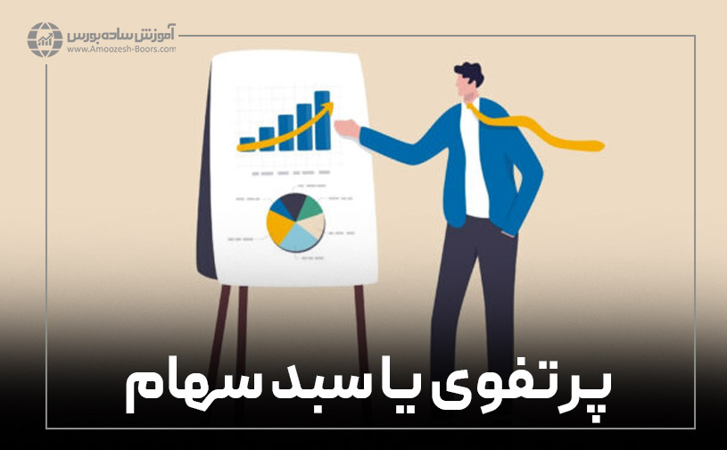 پرتفوی (= پرتفولیو) یا سبد سهام چیست؟