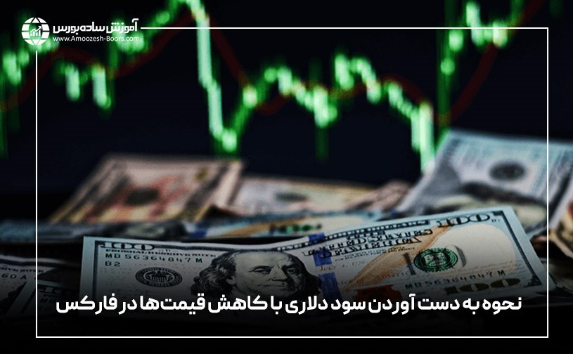 کسب درآمد دلاری با کاهش قیمت‌ها در فارکس