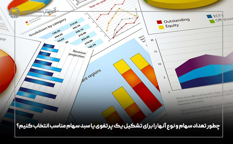 یک پرتفوی یا سبد سهام خوب باید حداقل 3 و حداکثر 8 سهام داشته باشد. 