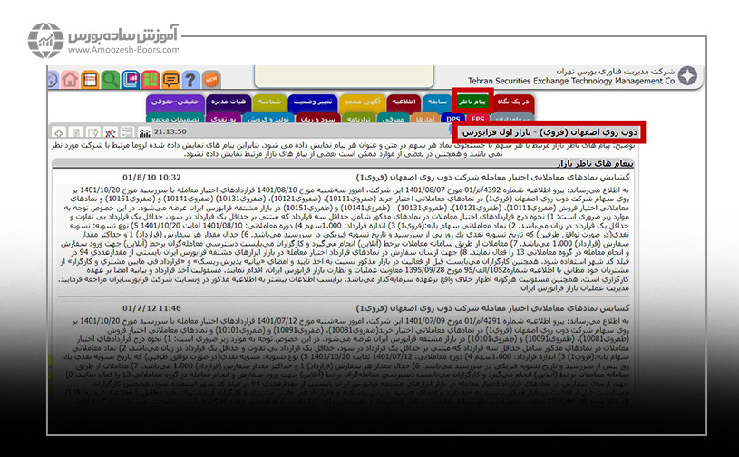 - با جستجوی نماد مورد نظر خود در سایت TSETMC و مراجعه به قسمت پیام ناظر هم می توانید فقط پیام های مربوط به سهم خود را ببینید.