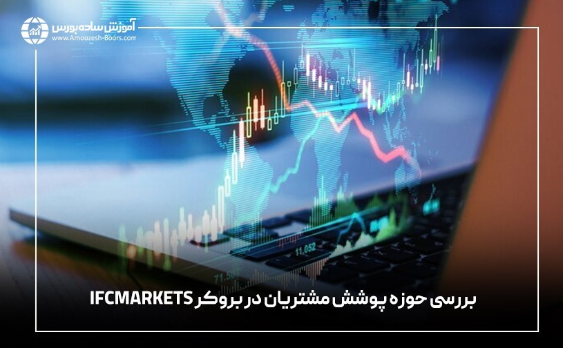 بررسی حوزه پوشش مشتریان در بروکر IFCMARKETS