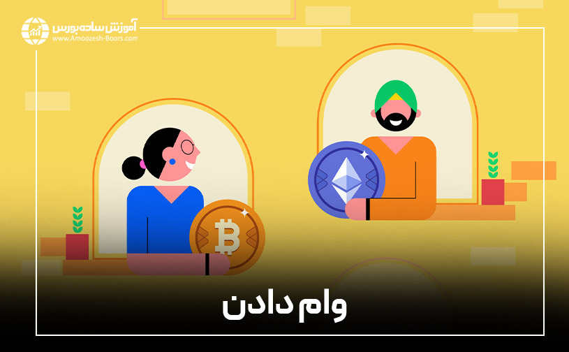 کسب درآمد دلاری با وام دادن (Lending)