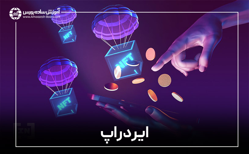 ۷- ایردراپ (Airdrops)