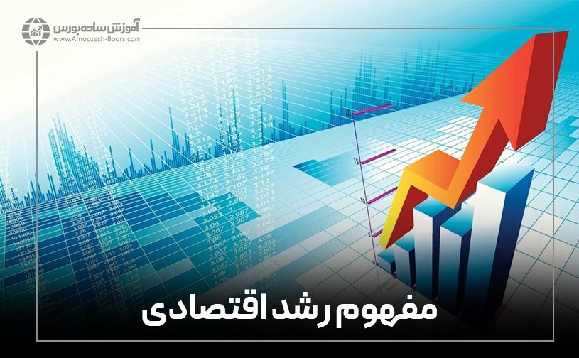 مفهوم رشد اقتصادی