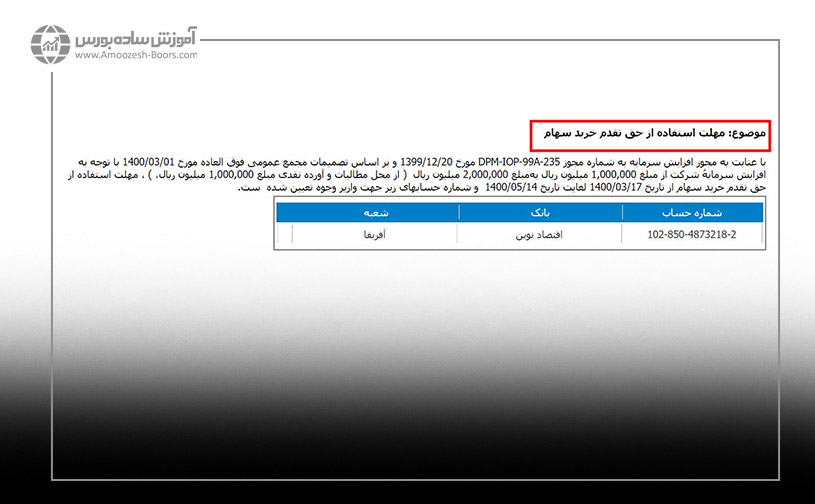 مهلت استفاده از حق تقدم خرید سهام