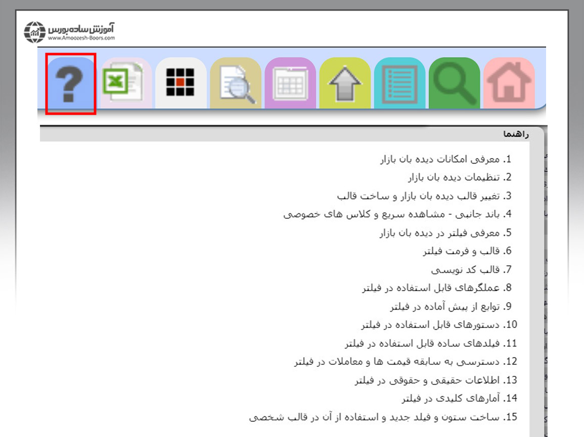 نحوه استفاده کردن از صفحه دیده بان و فیلترنویسی