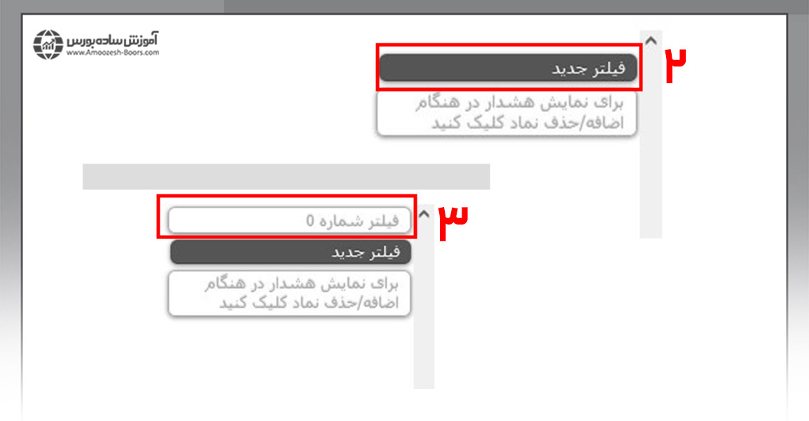 آموزش گام به گام فیلترنویسی بورس - فیلتر جدید
