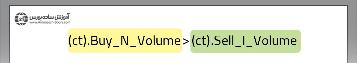 فیلتر حجم خرید حقوقی بیشتر از حجم فروش حقیقی