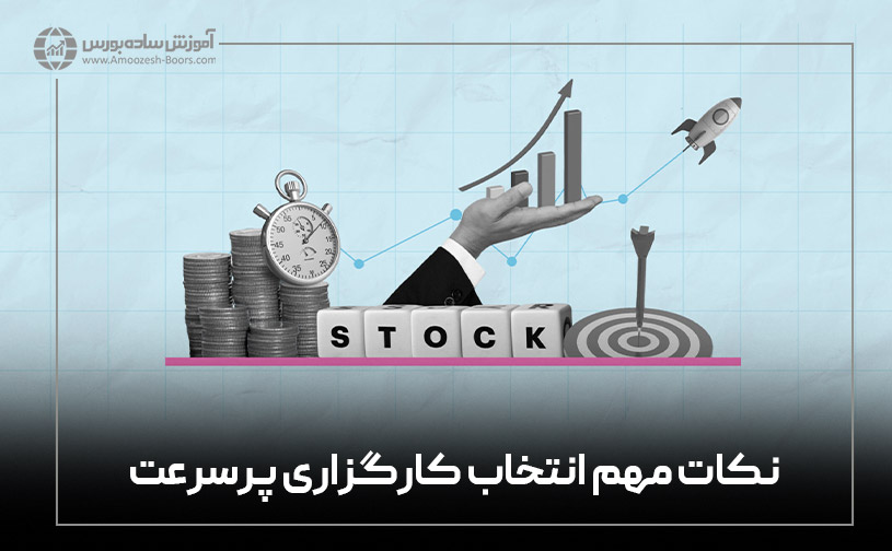 نکات مهم برای انتخاب سریعترین کارگزاری بورس