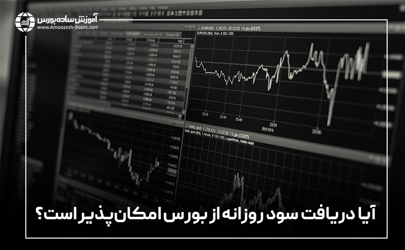 آیا دریافت سود روزانه از بورس امکان‌پذیر است؟