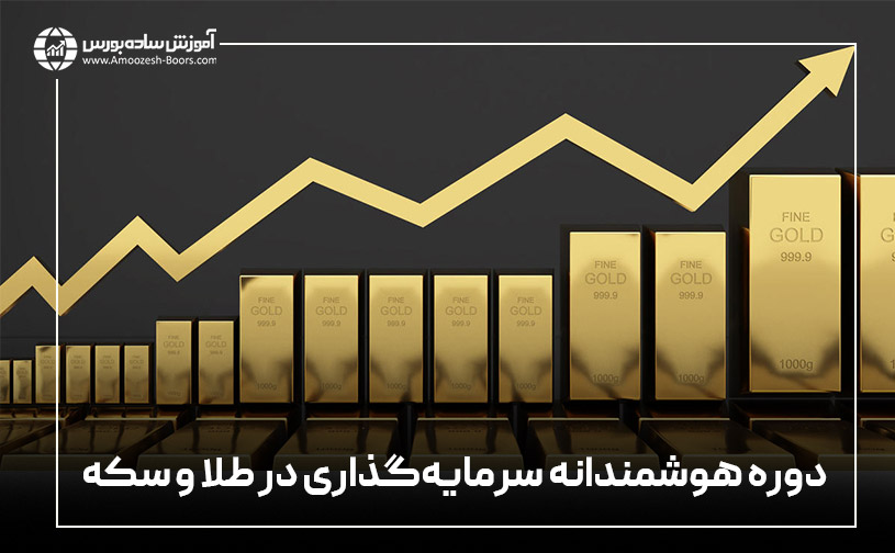 چه نوع طلایی برای سرمایه‌گذاری بهتر است؟