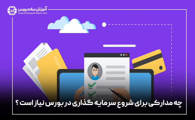 مدارک لازم برای ثبت نام در کارگزاری بورس