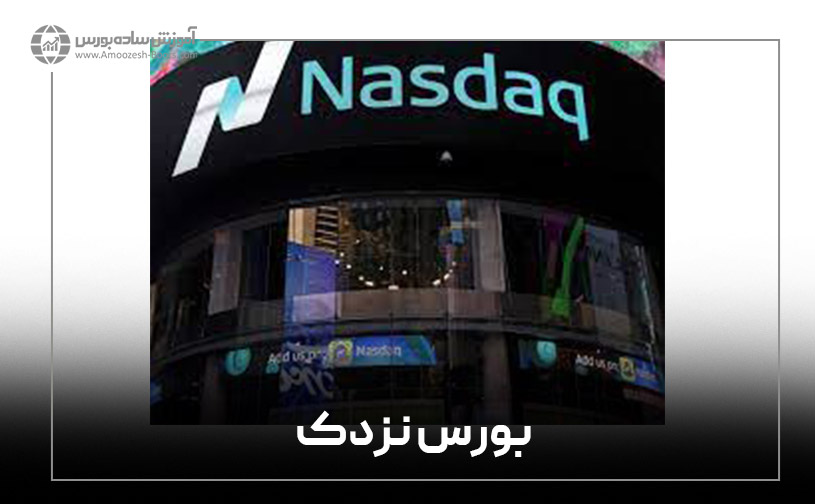 بورس نزدک (NASDAQ Stock Exchange)