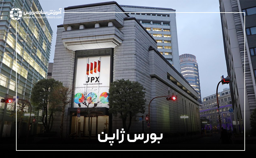 گروه بورس ژاپن (Japan Exchange Group)