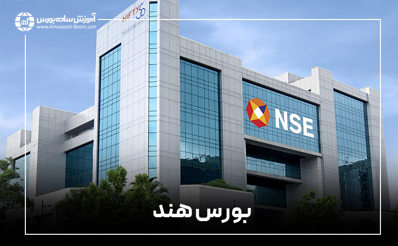 بورس ملی هند (National Stock Exchange of India)