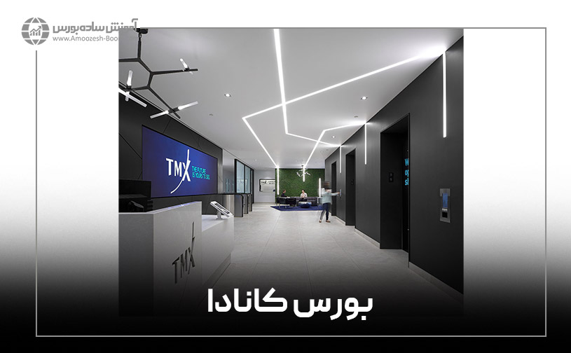 بورس کانادا (TMX Group)