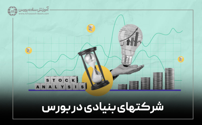 اسامی شرکت‌های بنیادی بورس