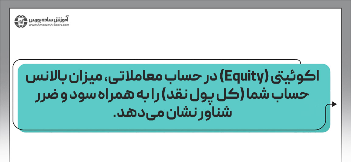 میزان اکوئیتی در حساب معاملاتی