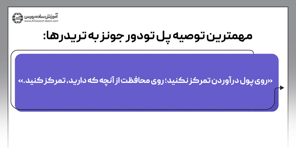 مهم ترین توصیه پل تودور جونز به تریدر ها