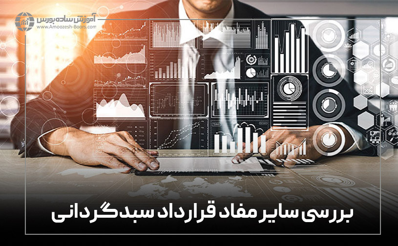 بررسی سایر مفاد قرارداد سبدگردانی اختصاصی اوراق بهادار