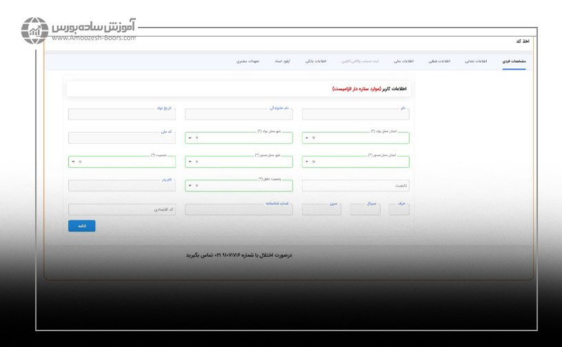 مرحله مشخصات فردی برای دریافت کد بورس کالا