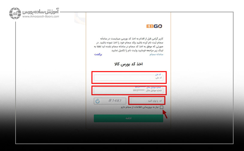 مراحل دریافت آنلاین کد بورس کالا