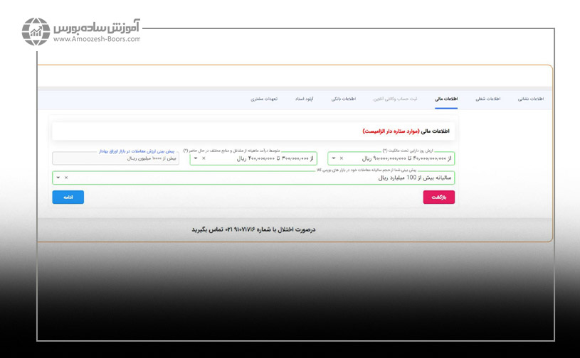 مرحله اطلاعات مالی برای دریافت کد بورس کالا