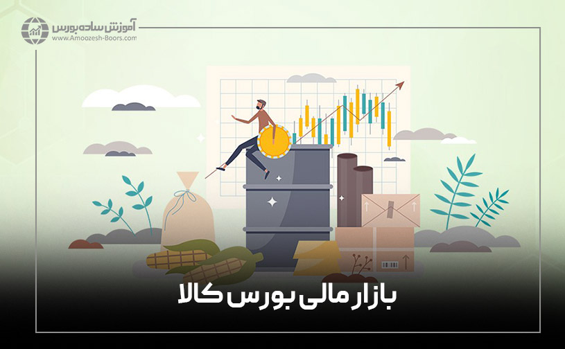 بازار مالی بورس کالا