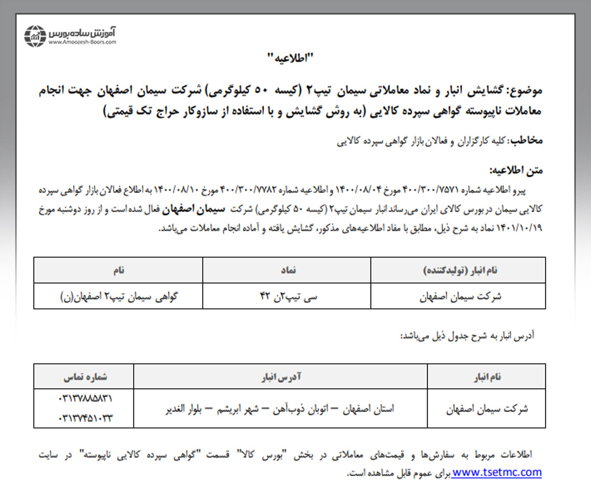 نمونه اطلاعیه بازگشایی نماد معاملاتی سیمان و انبار آن