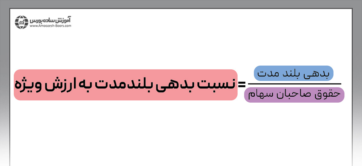 فرمول نسبت بدهی بلندمدت به ارزش ویژه 