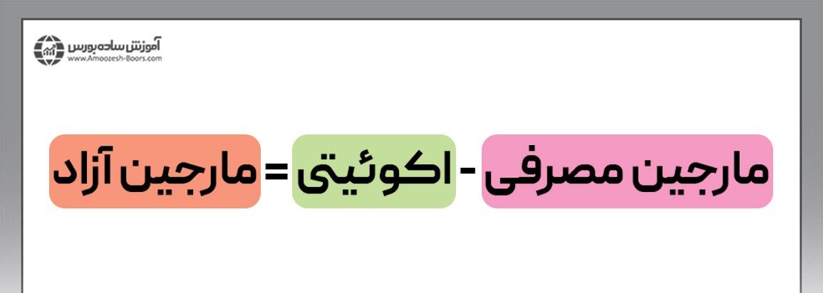 نحوه محاسبه مارجین آزاد چگونه است؟