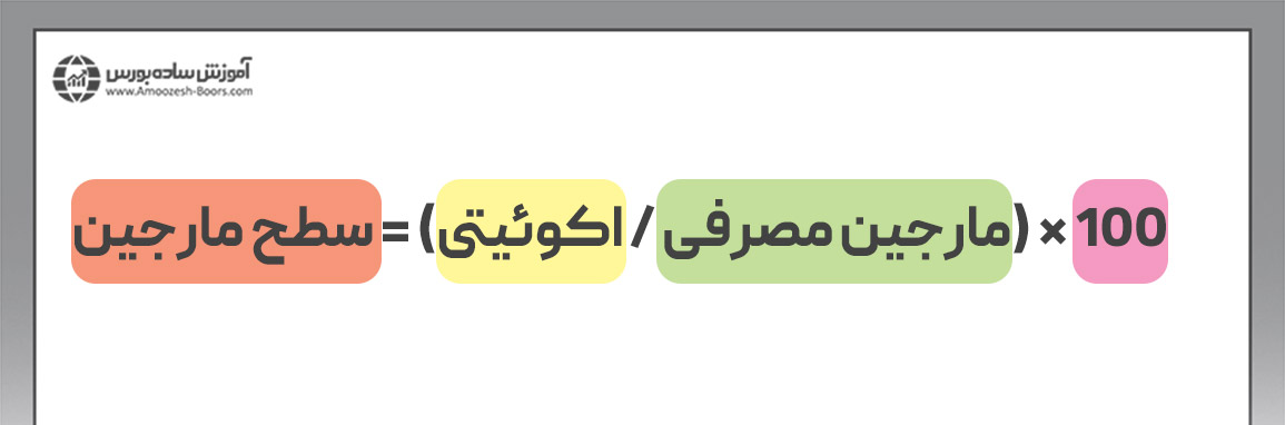 نحوه محاسبه سطح مارجین چگونه است؟