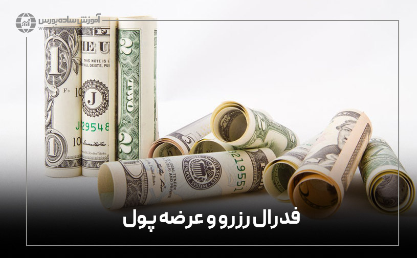 فدرال رزرو و عرضه پول (نقدینگی)