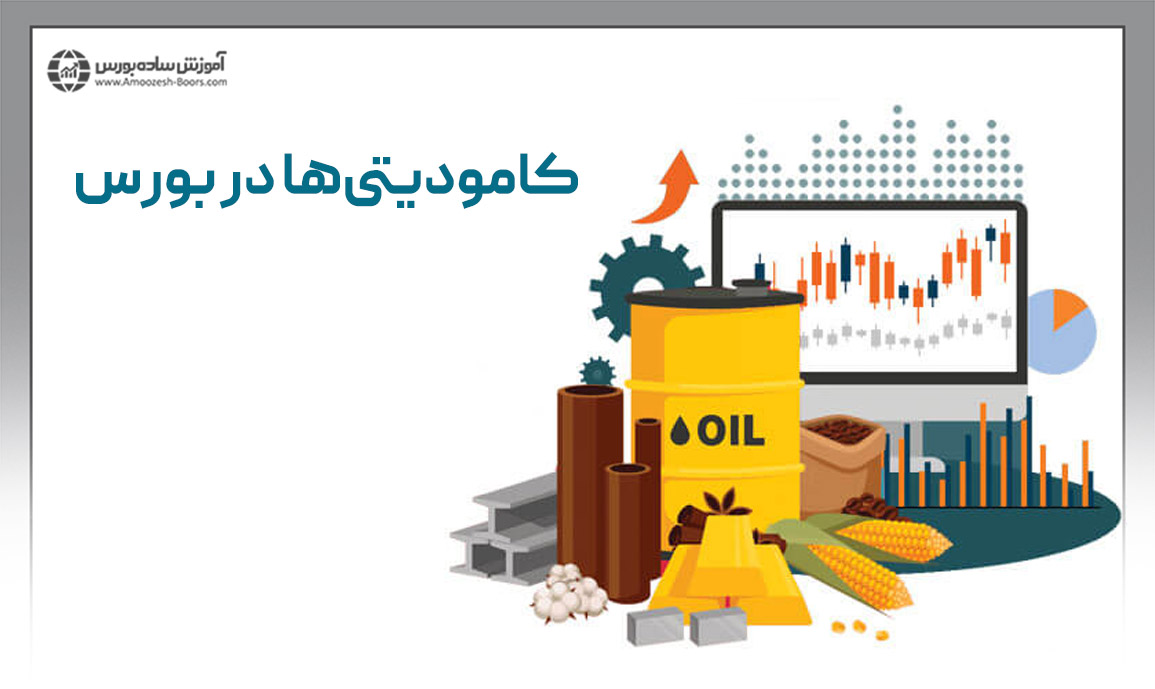 منظور از کامودیتی‌ها در بورس چیست؟