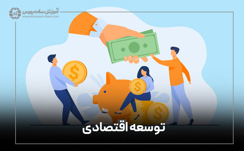 توسعه اقتصادی چیست؟