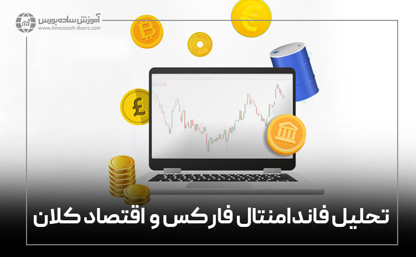 دانش اقتصاد کلان و تحلیل بنیادی