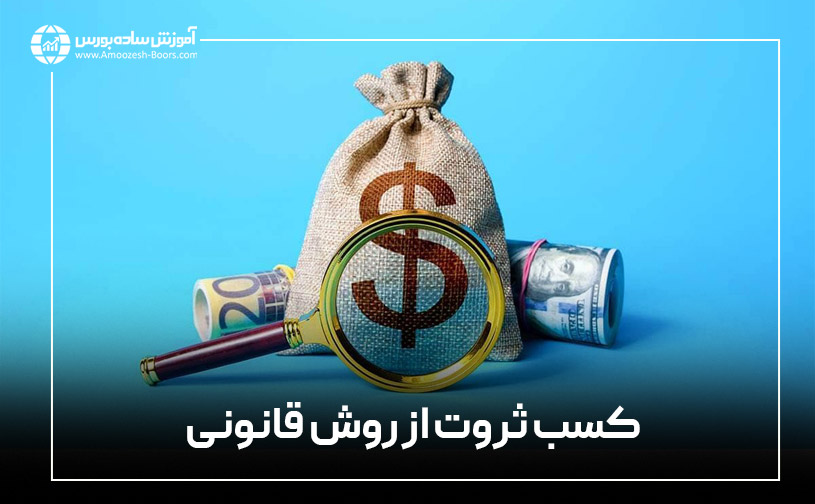 کسب ثروت از روش قانونی