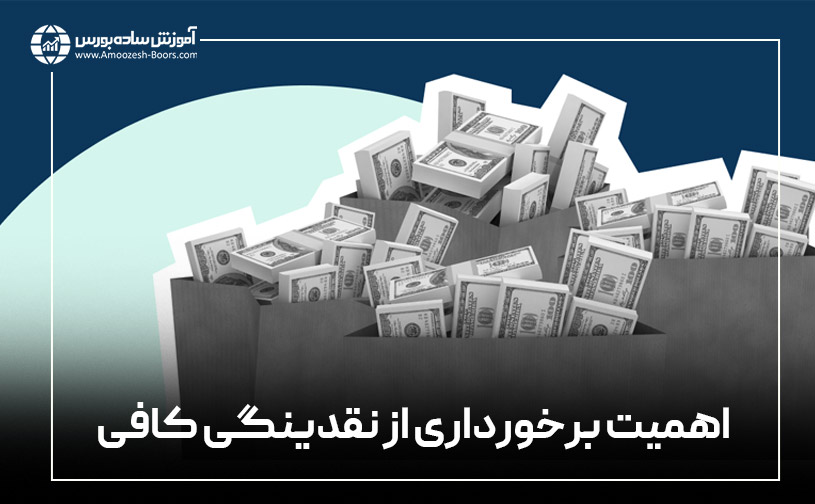 اهمیت دارایی نقدپذیر و داشتن نقدینگی کافی