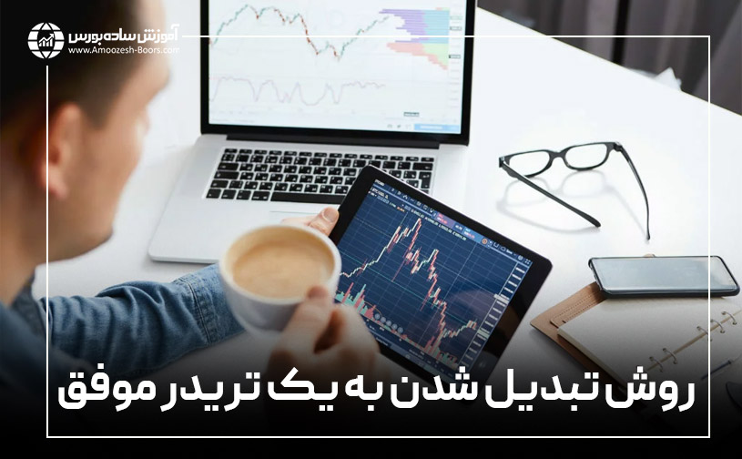 چطور به یک تریدر موفق با درآمد بالا تبدیل شویم؟