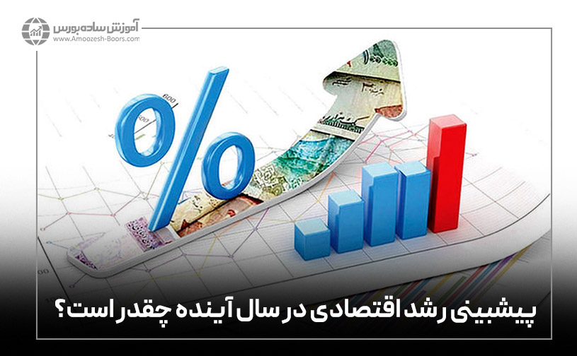 پیش بینی رشد اقتصادی در سال آینده