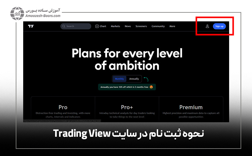 نحوه ثبت نام در سایت تریدینگ ویو
