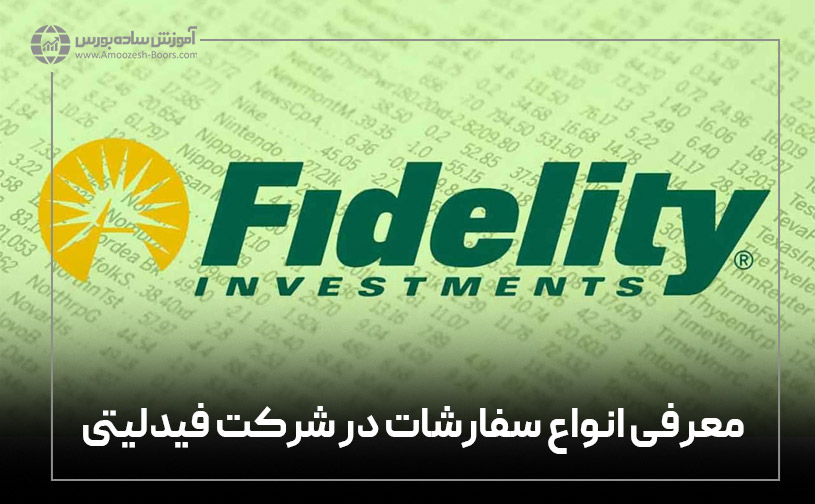 انواع سفارش در پلتفرم فیدلیتی